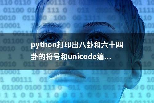 python打印出八卦和六十四卦的符号和unicode编码