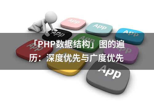 「PHP数据结构」图的遍历：深度优先与广度优先