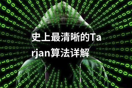 史上最清晰的Tarjan算法详解