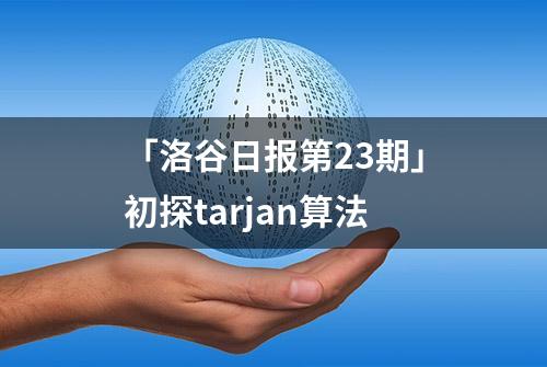 「洛谷日报第23期」初探tarjan算法