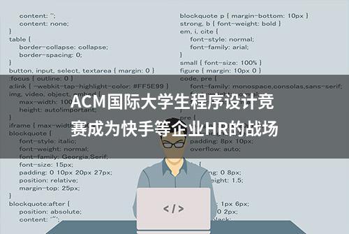 ACM国际大学生程序设计竞赛成为快手等企业HR的战场