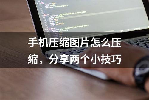 手机压缩图片怎么压缩，分享两个小技巧