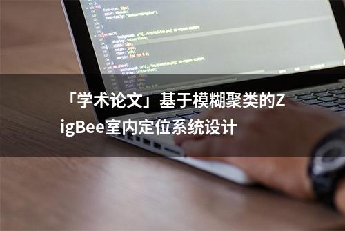 「学术论文」基于模糊聚类的ZigBee室内定位系统设计