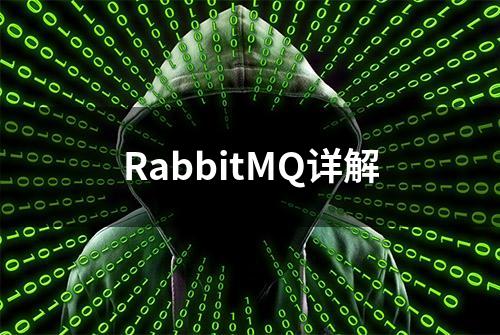 RabbitMQ详解