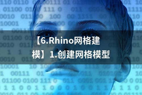 【6.Rhino网格建模】1.创建网格模型