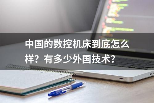 中国的数控机床到底怎么样？有多少外国技术？