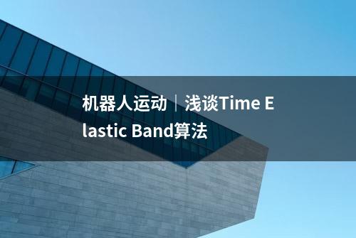 机器人运动｜浅谈Time Elastic Band算法