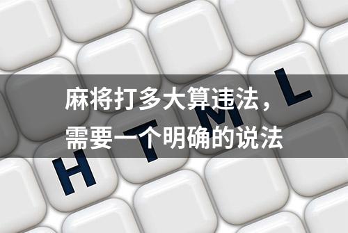 麻将打多大算违法，需要一个明确的说法