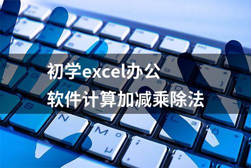 初学excel办公软件计算加减乘除法