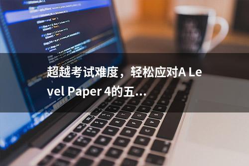 超越考试难度，轻松应对A Level Paper 4的五大必备数学知识点