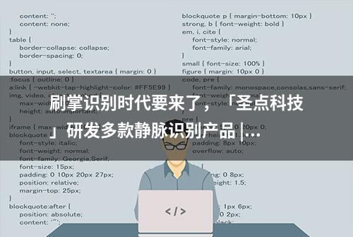 刷掌识别时代要来了，「圣点科技」研发多款静脉识别产品 | 早期项目