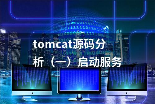 tomcat源码分析（一）启动服务