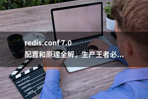 redis.conf 7.0 配置和原理全解，生产王者必备