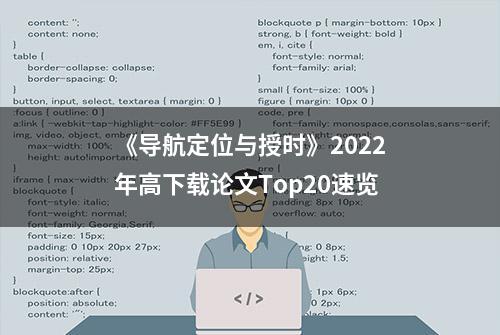 《导航定位与授时》2022年高下载论文Top20速览