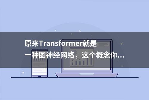 原来Transformer就是一种图神经网络，这个概念你清楚吗？