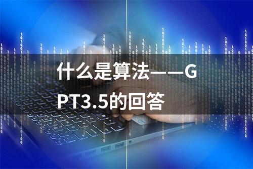 什么是算法——GPT3.5的回答