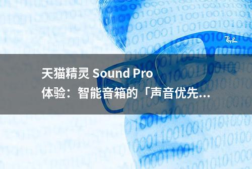 天猫精灵 Sound Pro 体验：智能音箱的「声音优先」形态