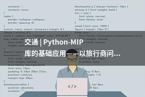 交通 | Python-MIP库的基础应用——以旅行商问题为例