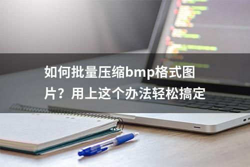 如何批量压缩bmp格式图片？用上这个办法轻松搞定