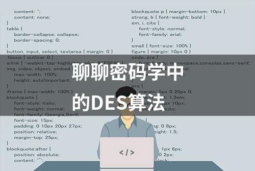 聊聊密码学中的DES算法