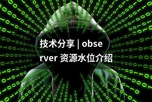 技术分享 | observer 资源水位介绍