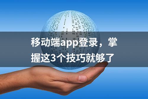 移动端app登录，掌握这3个技巧就够了