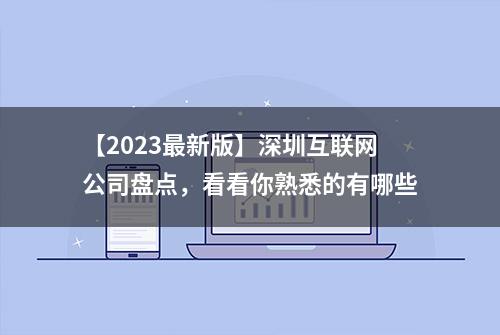 【2023最新版】深圳互联网公司盘点，看看你熟悉的有哪些