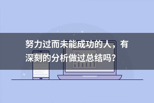 努力过而未能成功的人，有深刻的分析做过总结吗？