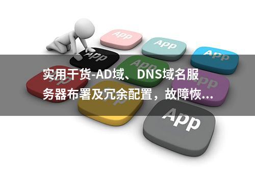 实用干货-AD域、DNS域名服务器布署及冗余配置，故障恢复全教程