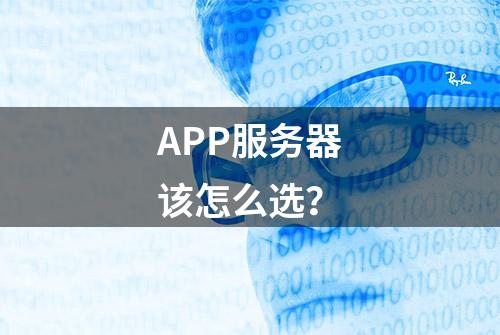 APP服务器该怎么选？