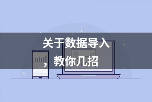 关于数据导入，教你几招