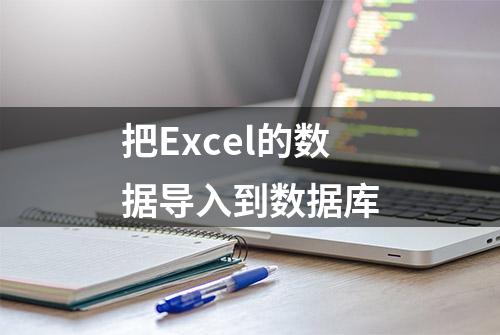 把Excel的数据导入到数据库