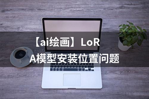 【ai绘画】LoRA模型安装位置问题