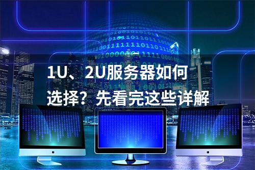 1U、2U服务器如何选择？先看完这些详解