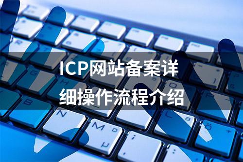 ICP网站备案详细操作流程介绍