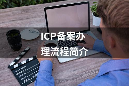 ICP备案办理流程简介