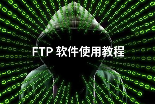 FTP 软件使用教程