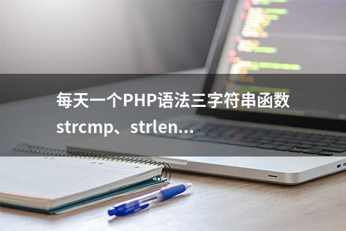 每天一个PHP语法三字符串函数strcmp、strlen使用及实现