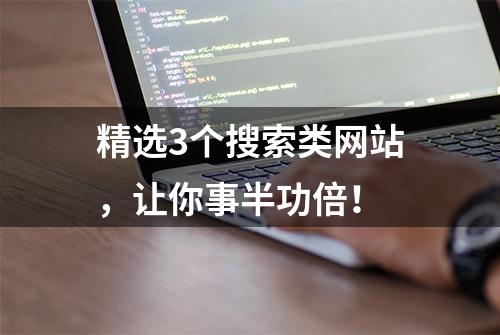 精选3个搜索类网站，让你事半功倍！