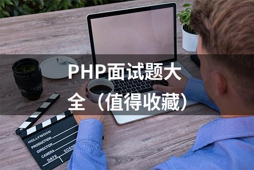 PHP面试题大全（值得收藏）