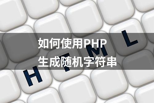 如何使用PHP生成随机字符串