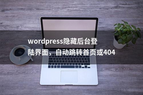 wordpress隐藏后台登陆界面，自动跳转首页或404