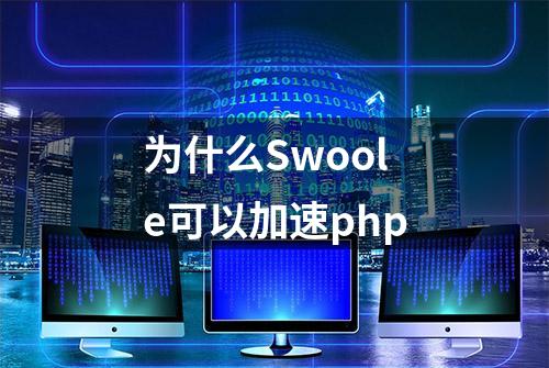 为什么Swoole可以加速php