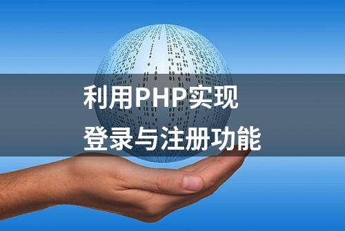 利用PHP实现登录与注册功能