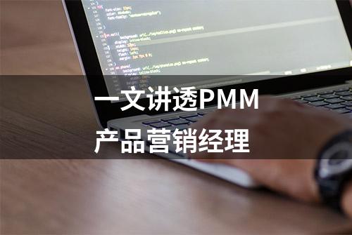 一文讲透PMM产品营销经理