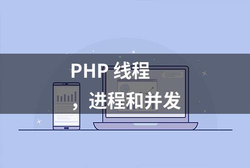 PHP 线程，进程和并发