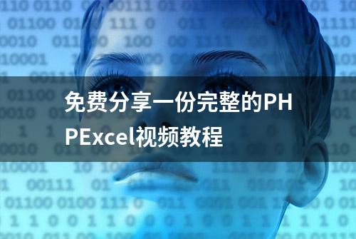 免费分享一份完整的PHPExcel视频教程