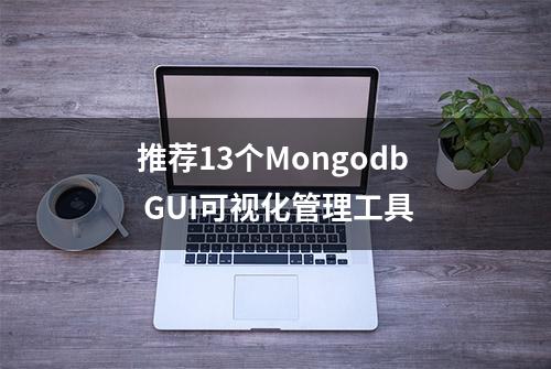 推荐13个Mongodb GUI可视化管理工具