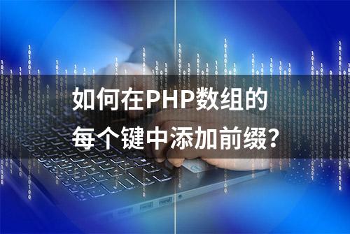 如何在PHP数组的每个键中添加前缀？