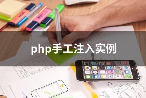 php手工注入实例